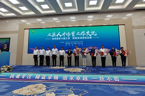 6位 大國(guó)工匠 來(lái)青分享經(jīng)驗(yàn)傳經(jīng)送寶br 工匠人才培育工作交流活動(dòng)在青海西寧舉行