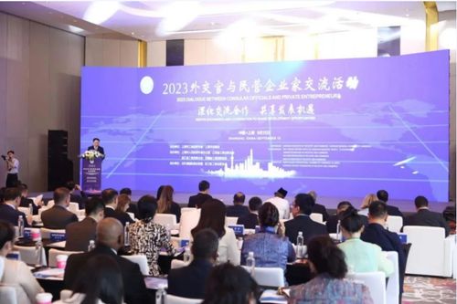 揚(yáng)互利共贏之帆 促高質(zhì)量合作發(fā)展 2023外交官與民營企業(yè)家交流活動(dòng)在北外灘舉行
