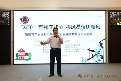 移風(fēng)易俗看基層丨豐潤區(qū)組織開展移風(fēng)易俗文藝節(jié)目集中展示交流活動(dòng)