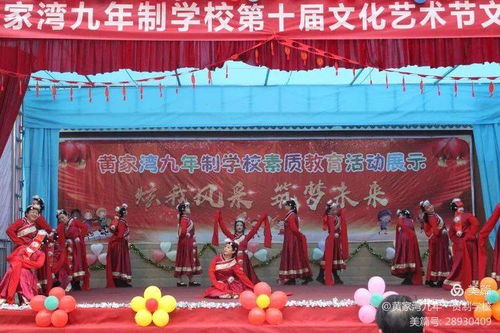 綻放青春風(fēng)采，筑夢(mèng)文化校園——黃家灣九年制學(xué)校第十屆文化藝術(shù)節(jié)文藝匯演暨文化交流活動(dòng)紀(jì)實(shí)